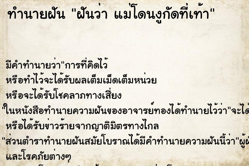 ทำนายฝัน ฝันว่า แม่โดนงูกัดที่เท้า ทำนายฝัน ฝันว่า แม่โดนงูกัดที่เท้า